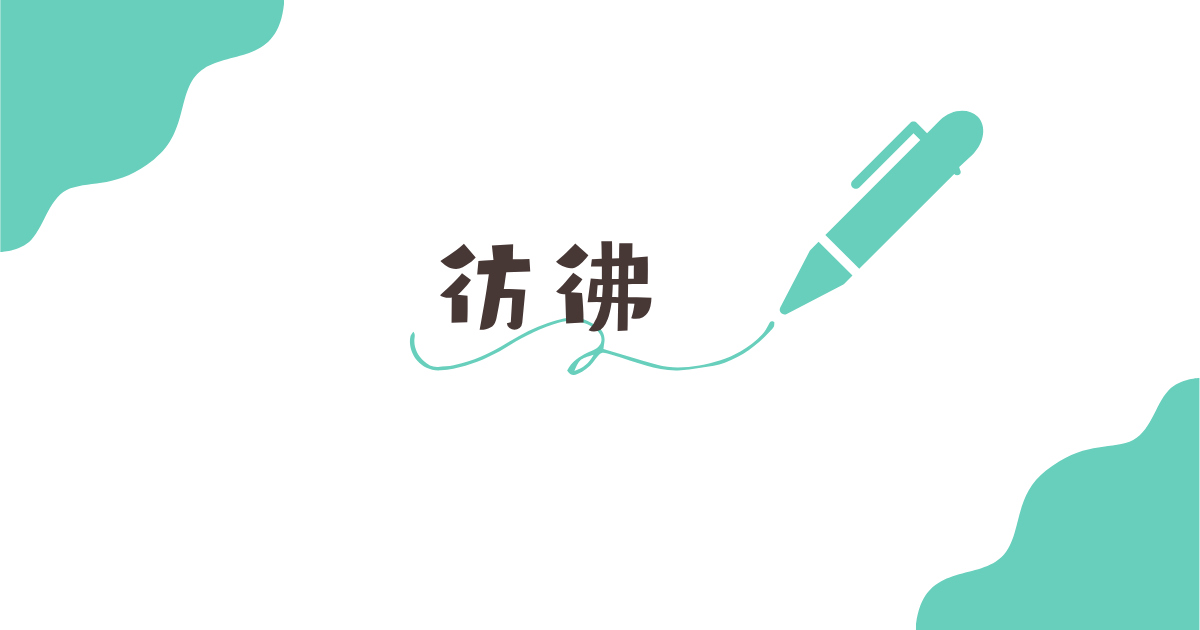 彷彿の意味と使い方は？「彷彿させる」との違いや例文、類義語を徹底解説