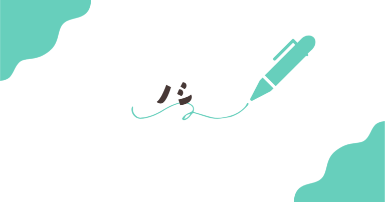 ﾉｼの意味と使い方は？死語なの？例文付きでネット用語の背景をわかりやすく解説 | 使える語彙帳