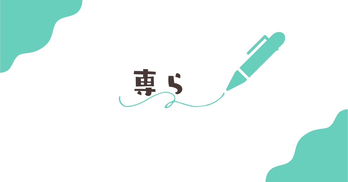 専ら（もっぱら）の意味とは？正しい使い方や例文・言い換え表現を分かりやすく解説